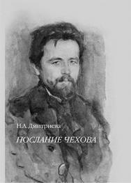 Послание Чехова ISBN 5-89826-280-6
