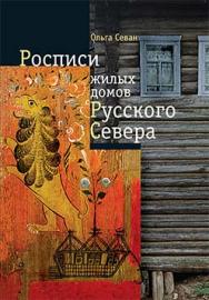 Росписи жилых домов Русского Севера ISBN 5-89826-281-4