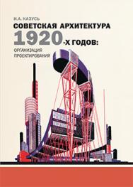 Советская архитектура 1920-х годов: организация проектирования ISBN 5-89826-291-1