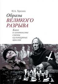 Образы «Великого разрыва». Кино в контексте смены культурных циклов ISBN 5-89826-292-2