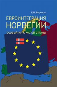 Евроинтеграция Норвегии: особый курс малой страны ISBN 5-89826-295-2