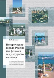 Исторические города России как феномен ее культурного наследия ISBN 5-89826-308-Х