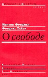 О свободе ISBN 5-901901-19-3