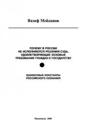 Ошибочные константы российского сознания: Почему в России не исполняются решения суда, удовлетворяющие исковые требования граждан к государству ISBN 5-901901-26-6