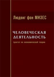 Человеческая деятельность: Трактат по экономической теории ISBN 5-901901-29-0