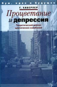 Процветание и депрессия: Теоретический анализ циклических колебаний ISBN 5-901901-35-5