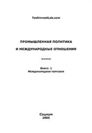 Промышленная политика и международные отношения. Кн. 1 : Международная торговля ISBN 5-901901-40-1