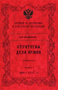 Стратегия духа армии. Армия и Церковь в русской историиистории, 988-2005 гг. Антология : 2-е изд., доп. : в 2-х кн. Кн. 2 : 1917—2005 гг. ISBN 5-901901-45-2