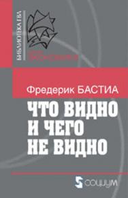 Что видно и чего не видно ISBN 5-901901-46-0