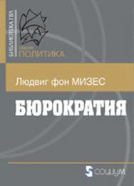 Бюрократия ISBN 5-901901-48-7