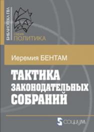 Тактика законодательных собраний ISBN 5-901901-49-5