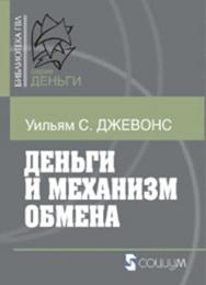 Деньги и механизм обмена ISBN 5-901901-51-7