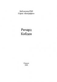 Ричард Кобден ISBN 5-901901-52-5