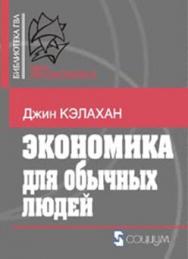 Экономика для обычных людей: Основы австрийской экономической школы ISBN 5-901901-55-Х