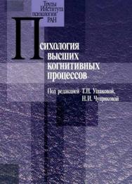 Психология высших когнитивных процессов ISBN 5-9270-0067-3