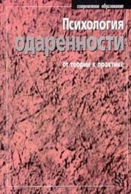 Психология одаренности: от теории к практике ISBN 5-9292-0012-2