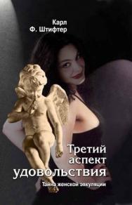 Третий аспект удовольствия: Тайна женской эякуляции ISBN 5-9292-0015-7