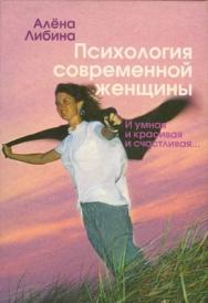 Психология современной женщины: И умная, и красивая, и счастливая… ISBN 5-9292-0020-3