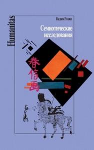 Семиотические исследования ISBN 5-9292-0023-8