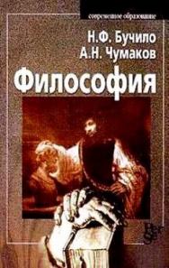 Философия: Учебное пособие ISBN 5-9292-0027-0