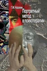 Портретный метод в психотерапии ISBN 5-9292-0028-9