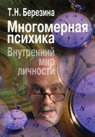 Многомерная психика. Внутренний мир личности. ISBN 5-9292-0029-7