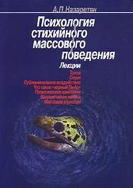 Психология стихийного массового поведения. Лекции ISBN 5-9292-0033-5