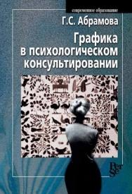 Графика в психологическом консультировании ISBN 5-9292-0037-8