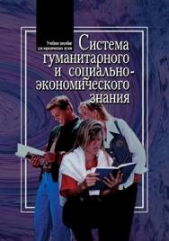 Система гуманитарного и социально-экономического знания ISBN 5-9292-0042-4