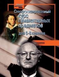 Синхронизированный курс гуманитарных предметов для 6—8 классов. Программа. ISBN 5-9292-0049-1