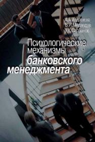 Психологические механизмы банковского менеджмента ISBN 5-9292-0050-5