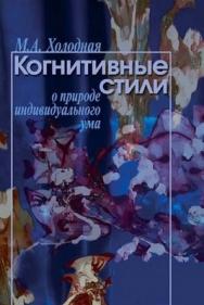 Когнитивные стили: О природе индивидуального ума. ISBN 5-9292-0061-0