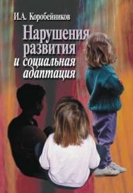 Нарушения развития и социальная адаптация. ISBN 5-9292-0068-8