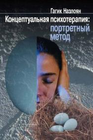 Концептуальная психотерапия: Портретный метод ISBN 5-9292-0071-8