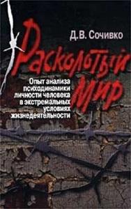 Расколотый мир. Опыт анализа психодинамики человека в экстремальных условиях жизнедеятельности ISBN 5-9292-0079-3