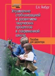 Управление стабилизацией и развитием творческих процессов в современной школе ISBN 5-9292-0082-3