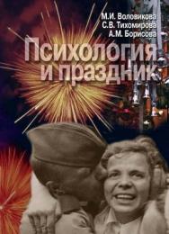 Психология и праздник: Праздник в жизни человека. ISBN 5-9292-0084-X