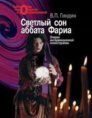 Светлый сон аббата Фариа: Очерки интервенционной психологии ISBN 5-9292-0097-1