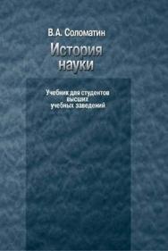 История науки ISBN 5-9292-0115-3