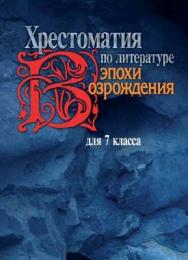 Хрестоматия по литературе эпохи Возрождения для 7 класса ISBN 5-9292-0120-X