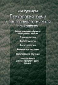 Психология речи и лингвопедагогическая психология ISBN 5-9292-0121-8