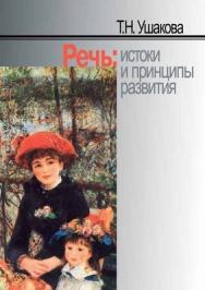 Речь: истоки и принципы развития ISBN 5-9292-0126-9