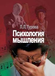 Психология мышления ISBN 5-9292-0134-X