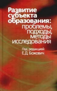 Развитие субъекта образования: проблемы, подходы, методы исследования ISBN 5-9292-0140-4