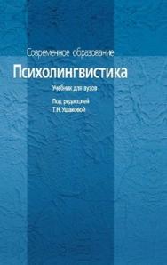 Психолингвистика: Учебник для вузов ISBN 978-5-9292-0144-7