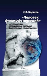 «Человек философствующий»: исследование современных моделей философской пропедевтики ISBN 5-9292-0147-1