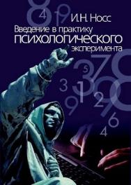 Введение в практику психологического эксперимента ISBN 5-9292-0152-8