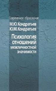 Психология отношений межличностной значимости ISBN 5-9292-0154-4