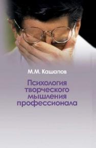 Психология творческого мышления профессионала ISBN 5-9292-0161-7