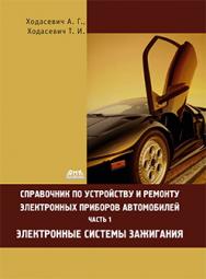 Справочник по устройству, применению и ремонту электронных приборов автомобилей. Часть 1. Электронные системы зажигания ISBN 5-93604-016-X